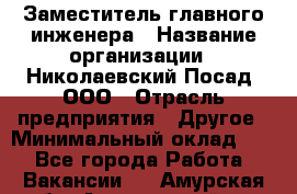 Заместитель главного инженера › Название организации ­ Николаевский Посад, ООО › Отрасль предприятия ­ Другое › Минимальный оклад ­ 1 - Все города Работа » Вакансии   . Амурская обл.,Архаринский р-н